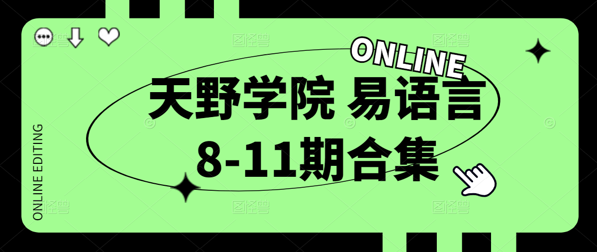 天野学院 易语言8-11期合集