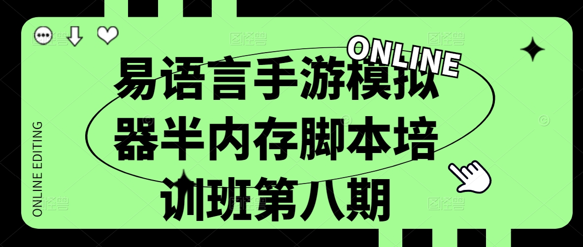 易语言手游模拟器半内存脚本培训班第八期