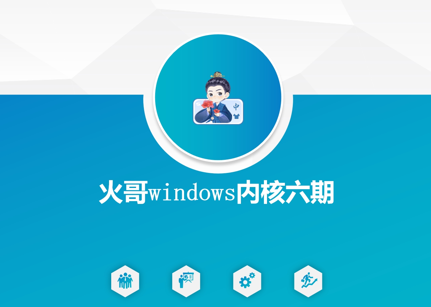 火哥windows内核六期